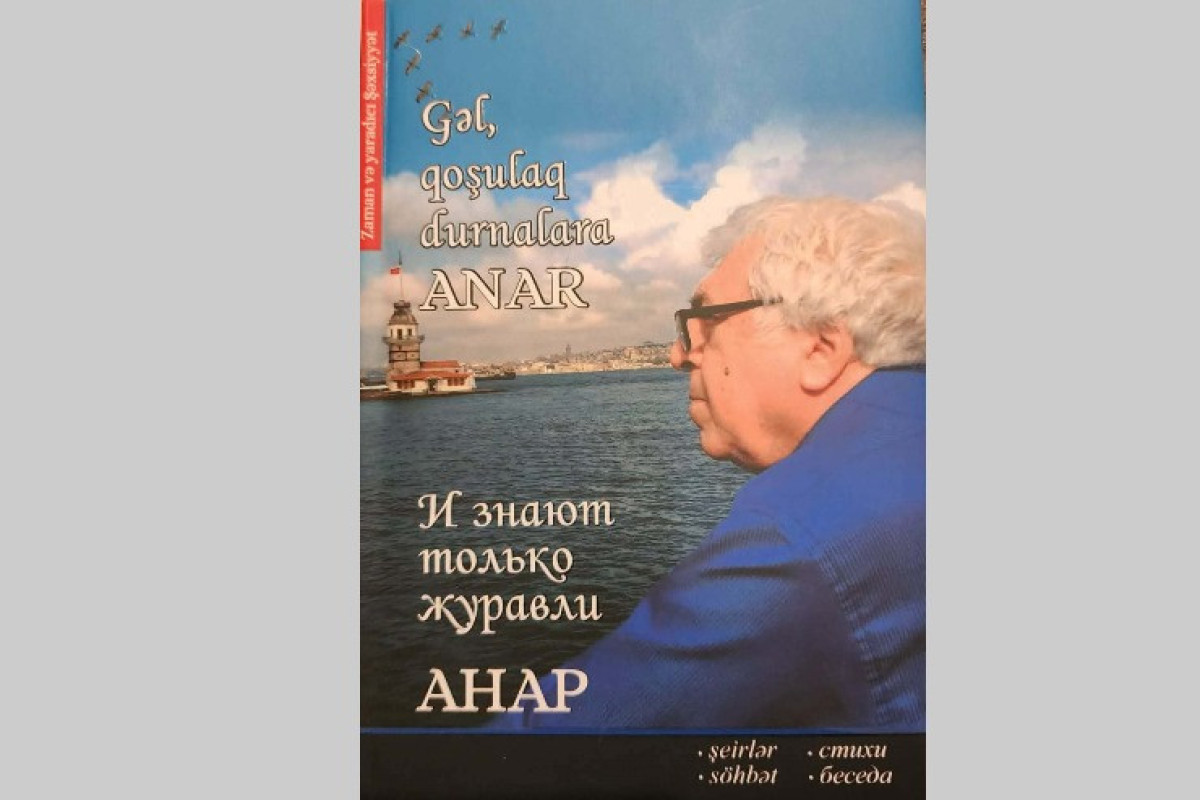 Anarın şeirlər kitabı nəşr olundu