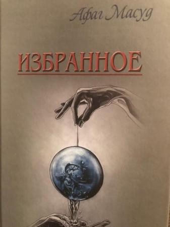 Afaq Məsudun “Seçilmiş əsərləri” rus dilində