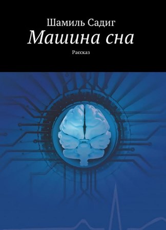 Şəmil Sadiqin “Yuxu maşını” rus dilində Şəmil Sadiqin “Yuxu maşını” rus dilində