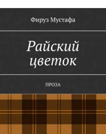 Firuz Mustafanın kitabları Rusiyada nəşr olunub