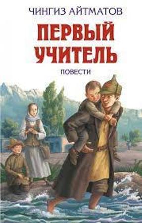 Çingiz Aytmatovun "İlk müəllim"i