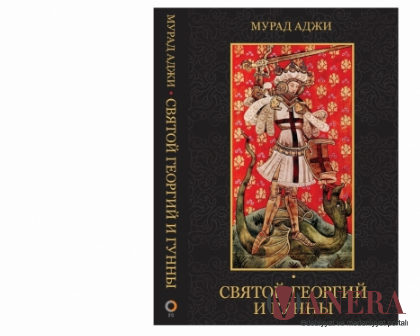 Murad Adji: “Müqəddəs Georgi və hunlar” Murad Adji: “Müqəddəs Georgi və hunlar”