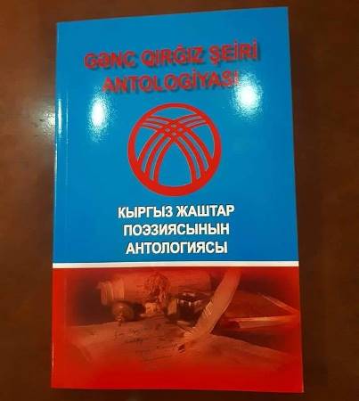 Azərbaycan - Qırğız ədəbi əlaqələrində yeni səhifə Azərbaycan - Qırğız ədəbi əlaqələrində yeni səhifə