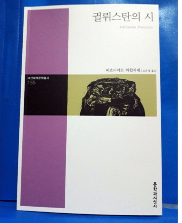 Bəxtiyar Vahabzadənin şeirləri Koreyada nəşr olunub Bəxtiyar Vahabzadənin şeirləri Koreyada nəşr olunub