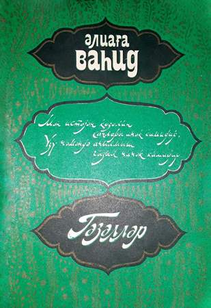 Əliağa Vahidin xatirə beytləri - Eltac Elmanoğlu yazır