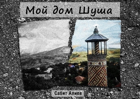 Rusiyada Şuşa haqqında kitab işıq üzü görüb Rusiyada Şuşa haqqında kitab işıq üzü görüb