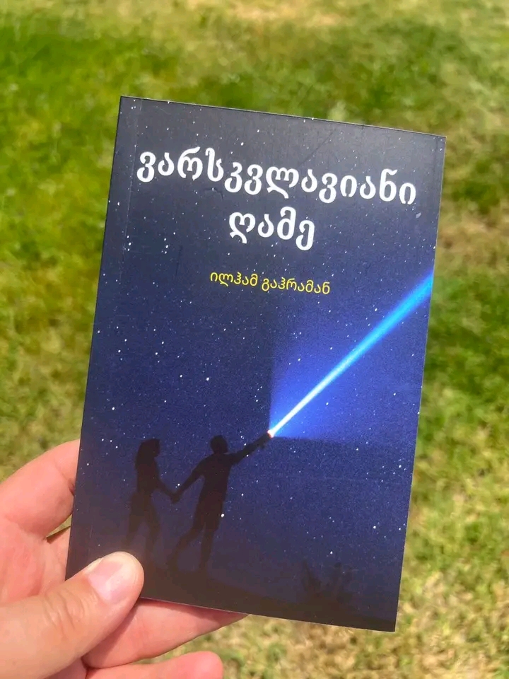 Tanınmış şairin gürcü dilində kitabı işıq üzü gördü Tanınmış şairin gürcü dilində kitabı işıq üzü gördü